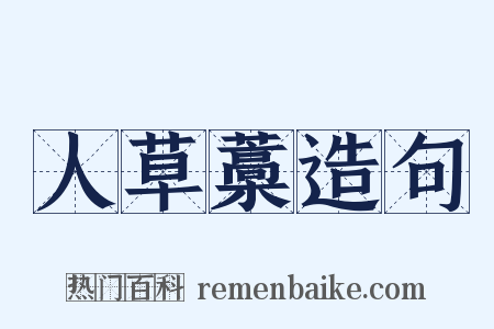 人草藁造句是什么意思的图片